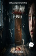 обложка книги Evan Gresham "Тени Разума Четвертая Стена"