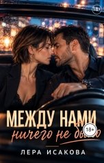 обложка книги Лера Исакова "Между нами ничего нет"