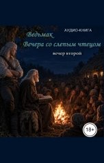 обложка книги Халдад Джолиев "Ведьмак. Вечера со слепым чтецом. Вечер второй"