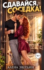 обложка книги Алёна Эвердин "Сдавайся, соседка!"