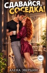 обложка книги Алёна Эвердин "Сдавайся, соседка!"