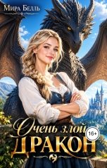 обложка книги Мира Белль "Очень злой Дракон"