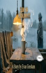 обложка книги Evan Gresham "Дом на Клакамасе"