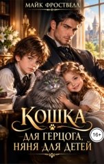 обложка книги Майк Фроствелл "Кошка для герцога, няня для детей"