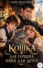 обложка книги Майк Фроствелл "Кошка для герцога, няня для детей"
