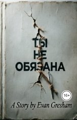обложка книги Evan Gresham "Ты не обязана"