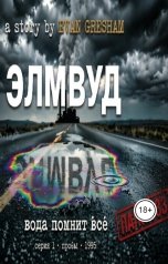 обложка книги Evan Gresham "Элмвуд Проклятье реки ЭШ серия 1 пробы 1995 год"