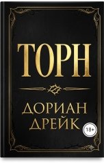 обложка книги Дориан Дрейк "Торн"