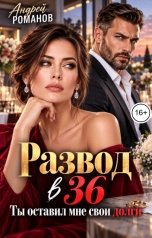 обложка книги Андрей Романов "Развод в 36. Ты оставил мне свои долги"