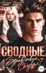 обложка книги Виктория Троянская, Анастасия Леманн "Сводные Здравствуй Скучал?"
