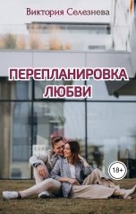 обложка книги Виктория Селезнёва "Перепланировка любви"