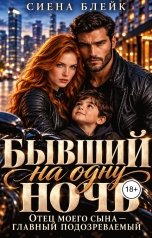 обложка книги Сиена Блейк "Бывший на одну ночь. Отец моего сына- главный подозреваемый"