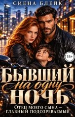 обложка книги Сиена Блейк "Бывший на одну ночь. Отец моего сына- главный подозреваемый"