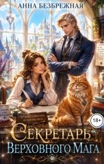 обложка книги Анна Безбрежная "Секретарь Верховного мага"