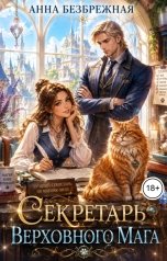обложка книги Анна Безбрежная "Секретарь Верховного мага"
