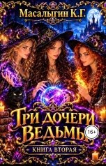 обложка книги Konstantin Masalygin "Три дочери ведьмы 2"
