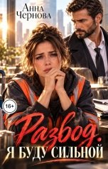 обложка книги Анна Чернова "Развод. Я буду сильной"