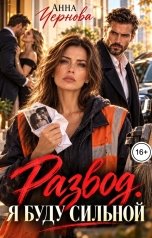 обложка книги Анна Чернова "Развод. Я буду сильной"