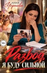 обложка книги Анна Чернова "Развод. Я буду сильной"