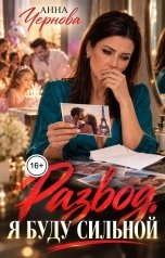 обложка книги Анна Чернова "Развод. Я буду сильной"