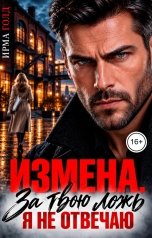 обложка книги Ирма Голд "Измена. За твою ложь я не отвечаю"