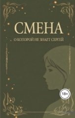 обложка книги Мария "Смена, о которой не знает Сергей."