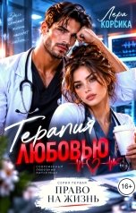 обложка книги Лера Корсика "Терапия любовью. Право на жизнь"
