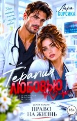обложка книги Лера Корсика "Терапия любовью. Право на жизнь"