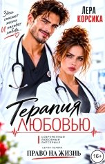обложка книги Лера Корсика "Терапия любовью. Право на жизнь"