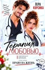 обложка книги Лера Корсика "Терапия любовью. Право на жизнь"