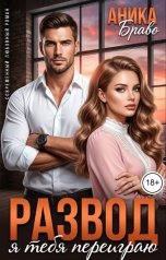 обложка книги Аника Браво "Развод. Я тебя переиграю"