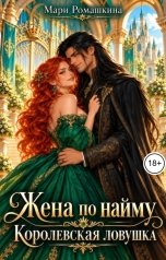 обложка книги Мари Ромашкина "Жена по найму. Королевская ловушка"