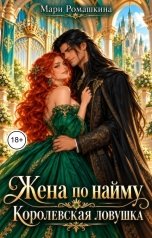 обложка книги Мари Ромашкина "Жена по найму. Королевская ловушка"