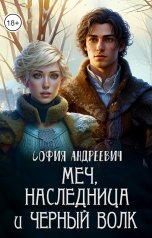 обложка книги Юлия Леру - София Андреевич "Меч, наследница и черный волк"