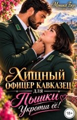 обложка книги Моника Берг "Хищный офицер кавказец для пышки. Укроти ее!"