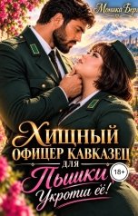 обложка книги Моника Берг "Хищный офицер кавказец для пышки. Укроти ее!"