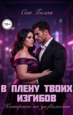 обложка книги Сия Белая "В плену твоих изгибов. Контракт на уязвимость"