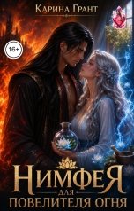 обложка книги Карина Грант "Нимфея для повелителя огня"
