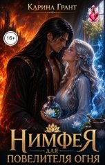 обложка книги Карина Грант "Нимфея для повелителя огня"