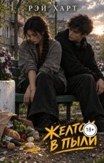 обложка книги Рэй Харт "Желток в пыли"