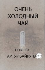 обложка книги Артур Байрунас "Очень холодный чай"