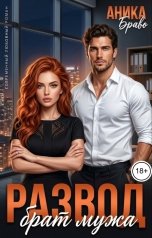 обложка книги Аника Браво "Развод. Брат мужа"