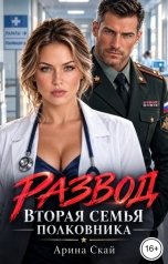 обложка книги Арина Скай "Развод. Вторая семья полковника"