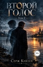 обложка книги Серж Князев "Второй голос"