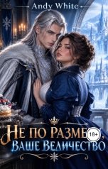 обложка книги Andy White "Не по размеру,Ваше величество"