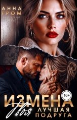 обложка книги Анна Гром "Измена. Твоя лучшая подруга"