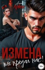 обложка книги Анна Арвен "Измена. Ты предал нас!"