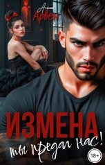 обложка книги Анна Арвен "Измена. Ты предал нас!"