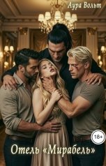 обложка книги Аура Вольт "Отель "Мирабель""