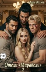 обложка книги Аура Вольт "Отель "Мирабель" 2"